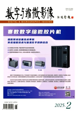 数字与缩微影像杂志